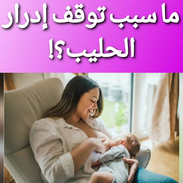 ما سبب توقف إدرار الحليب ؟