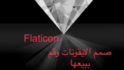 موقع flaticon كيفية التسجيل والربح من خلال تصميم الايقونات _flaticon