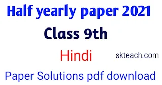 Mp board class 9th Hindi Half yearly paper 2021|9वी हिंदी अर्धवार्षिक पेपर 2021