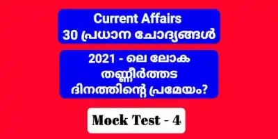 Important Current Affairs Mock Test 4 ആനുകാലിക ക്വിസ് 2021