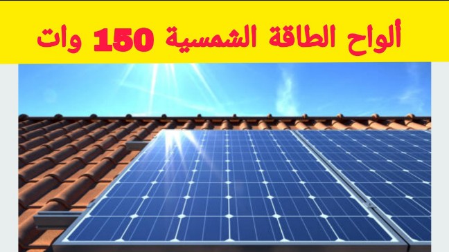 الطاقة الشمسية 150 وات