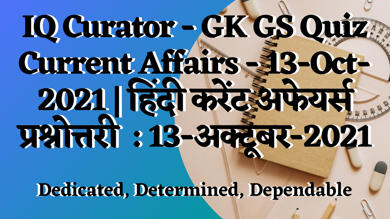 IQ Curator - GK GS Quiz Current Affairs - 13-Oct-2021 | हिंदी करेंट अफेयर्स प्रश्नोत्तरी  : 13-अक्टूबर-2021