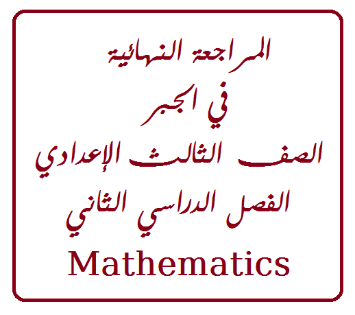 المراجعة النهائية في الجبر الصف الثالث الإعدادي الفصل الدراسي الثاني | Mathematics