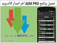 برنامج adm pro مهكر تحميل الملفات سرعة عاليه للاندرويد اخر اصدار و تنزيل download adm pro apk مدفوع مهكر تحميل مباشر للاندرويد. كذلك; تطبيق ADM pro من ميديا فاير