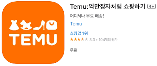 애플 앱스토어에서 TEMU (테무, 테뮤, 티무) 앱 설치 다운로드 (애플 아이폰)