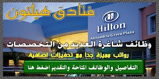 وظائف فنادق هيلتون بالكويت
