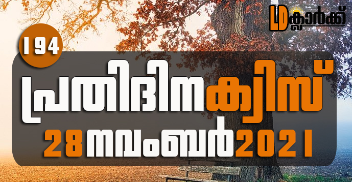 Kerala PSC | 28 Nov 2021 | Online LD Clerk Exam Preparation - Quiz-194