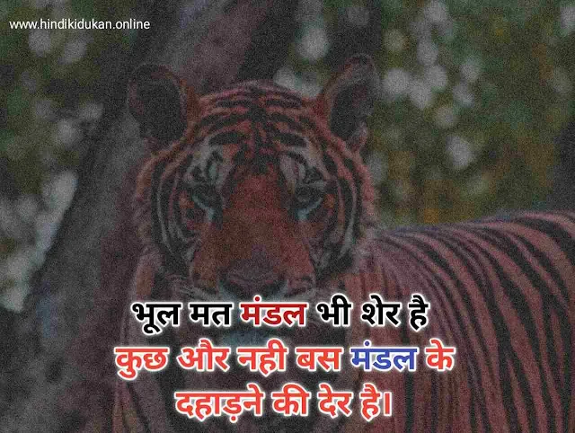 Mandal Attitude Shayari in hindi | मंडल दबंग शायरी Status images Quotes, Whatsapp Dp