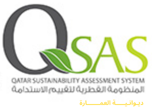 نظام تقييم الاستدامة القطري(QSAS)