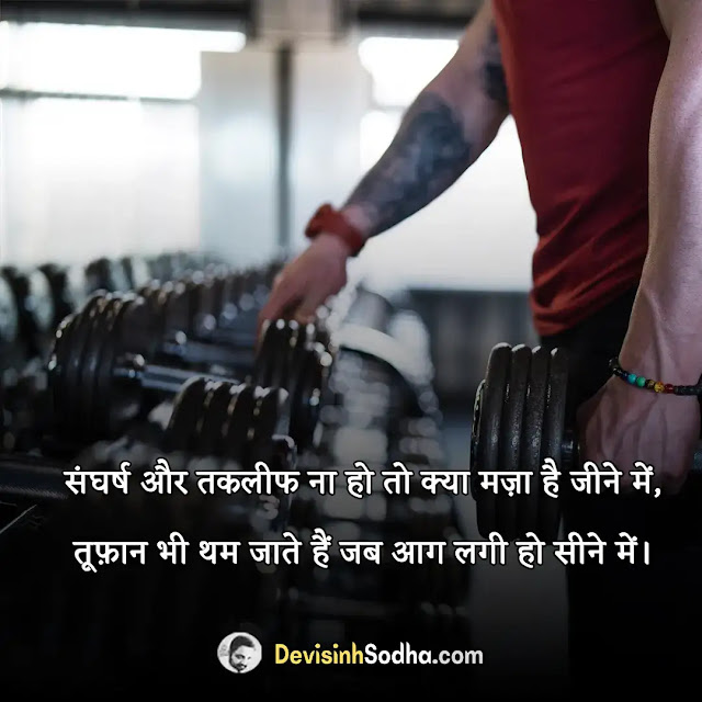 gym status quotes in hindi, gym shayari in hindi, जिम मोटिवेशनल शायरी, gym attitude status in hindi, बॉडीबिल्डिंग स्टेटस इन हिंदी, gym quotes in hindi, शरीर पर शायरी, जिम शायरी, बॉडीबिल्डिंग स्टेटस इन हिंदी attitude, फौलाद पर शायरी, जिम कैप्शन, स्वास्थ्य पर शायरी, सुंदर शरीर पर शायरी, जिम स्टेटस