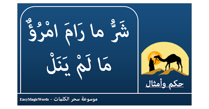 شَرُّ ما رَامَ امْرُؤٌ مَا لَمْ يَنَلْ