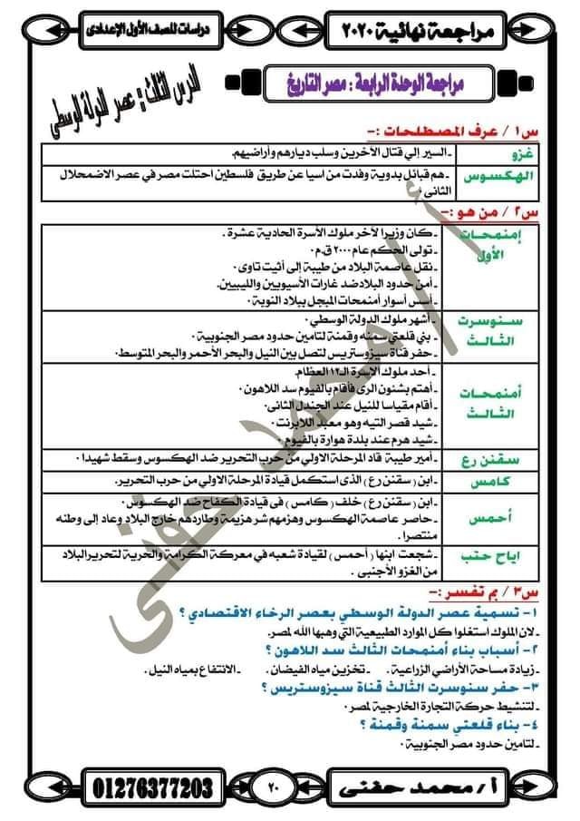 سؤال وجواب منهج الدراسات الإجتماعية الجغرافيا والتاريخ أولى اعدادي الترم الاول