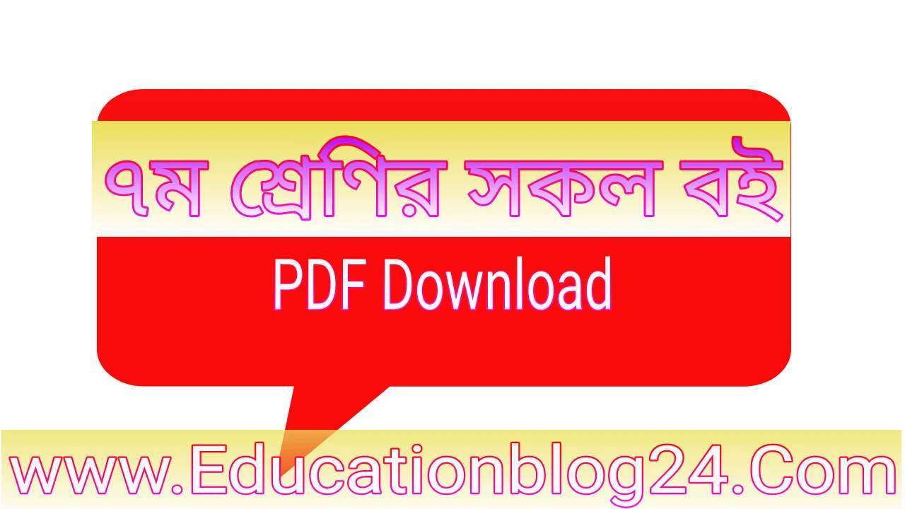 ২০২২ সালের সপ্তম/৭ম শ্রেণীর বই PDF | Class 7 All Book 202 Pdf Download