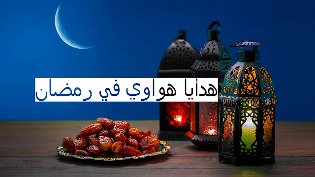 عروض وهدايا رمضان