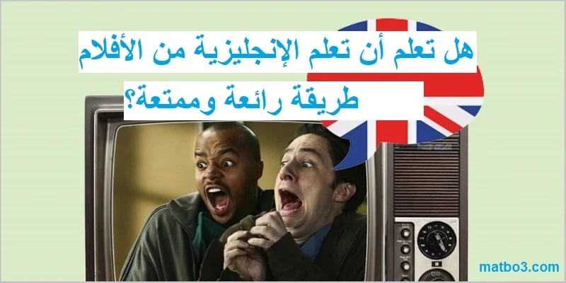 هل تعلم أن تعلم الإنجليزية من الأفلام طريقة رائعة وممتعة؟