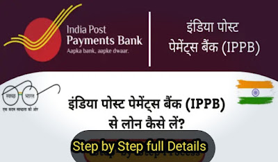 IPPB Loan Kaise Le 2025: भारत डाक Payments Bank से लोन पाने की पूरी जानकारी