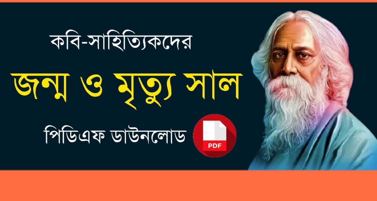 বিখ্যাত কবি-সাহিত্যিকদের জন্ম ও মৃত্যু সাল PDF | List of Births and Deaths Year of Famous Poets and Writers in Bengali