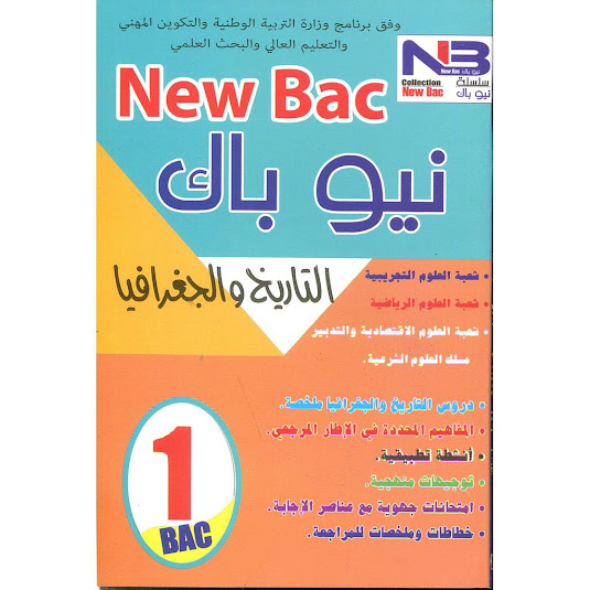 new bac تاريخ و جغرافيا اولى باكالوريا pdf