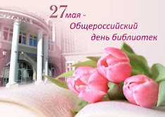СТИХИ к Всероссийскому дню библиотек
