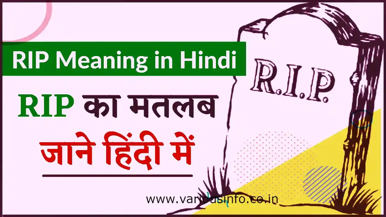 RIP का फुल फॉर्म (RIP Full Form), RIP क्या है?  RIP meaning in Hindi