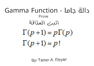 دالة جاما Gamma function