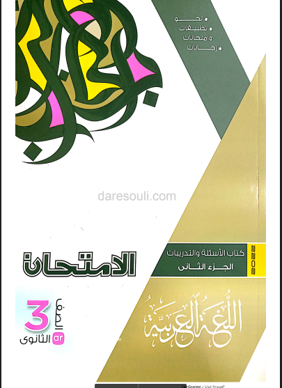 تحميل كتاب الامتحان لغة عربية pdf للصف الثالث الثانوي 2022 (كتاب التدريبات والاسئلة الجزء الثانى )