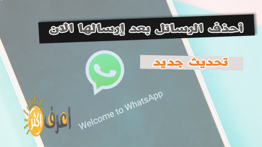 طريقه مسح رسائل الواتس آب من الطرفين للتخلص من الاحراج whatsapp 2022