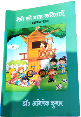 बच्चों की बाल सुलभ चेष्टाओं का जिक्र करती हुई किताब - मेरी सौ बाल कविताएं - डॉ.जियाउर रहमान जाफरी