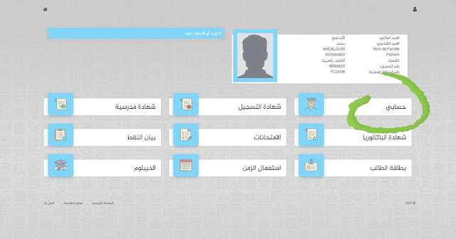 الصفحة الرئيسية لحساب الطالب على المنصة الرقمية لمصلحة الشؤون الطالبية - المعلومات الشخصية - اضغط على أيقونة حسابي تفعيل الحساب الجامعي - Scolarité en ligne