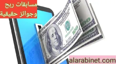 مسابقات وجوائز مالية حقيقية ربح المال