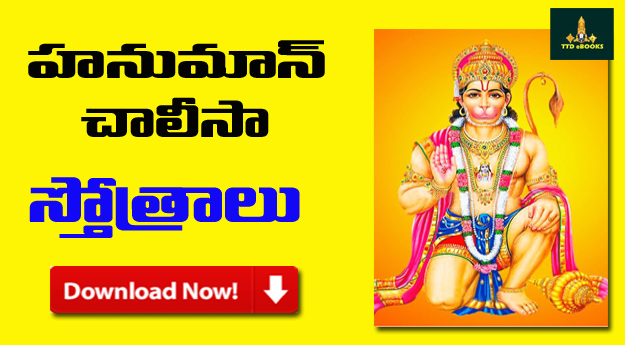 |Hanuman Chalisa Telugu Book Download