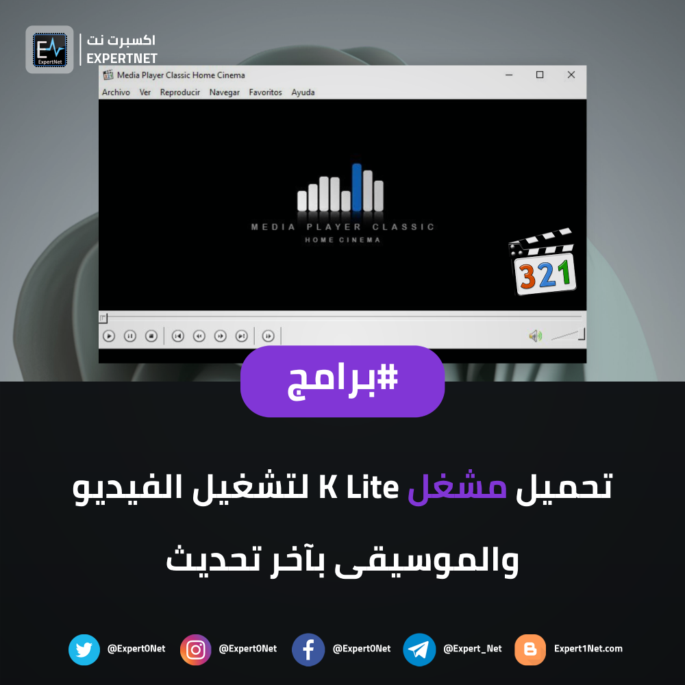 تحميل برنامج K-Lite Codec Pack Full لتشغيل الفيديو والصوتيات باخر تحديث