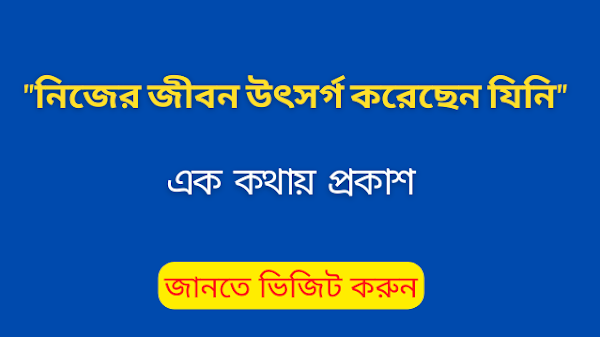 নিজের জীবন উৎসর্গ করেছেন যিনি - এর এক কথায় প্রকাশ কি হবে?