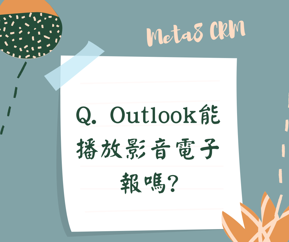 Outlook影音電子報