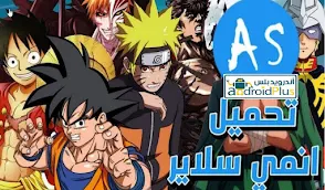 تحميل انمي سلاير Anime Slayer Apk 2021 اخر اصدار برابط مباشر من ميديا فاير,  تحميل انمي سلاير Anime Slayer 2021، تنزيل تطبيق انمي سلاير