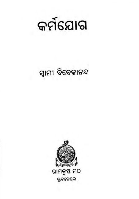 କର୍ମ ଯୋଗ, KARMA YOGA BY SWAMI VIVEKANAND-ସ୍ୱାମୀ ବିବେକାନନ୍ଦ - ODIA BOOK PDF FREE DOWNLOAD