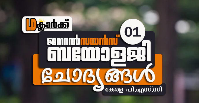 Kerala PSC | LD Clerk | Biology | Question Bank - 01