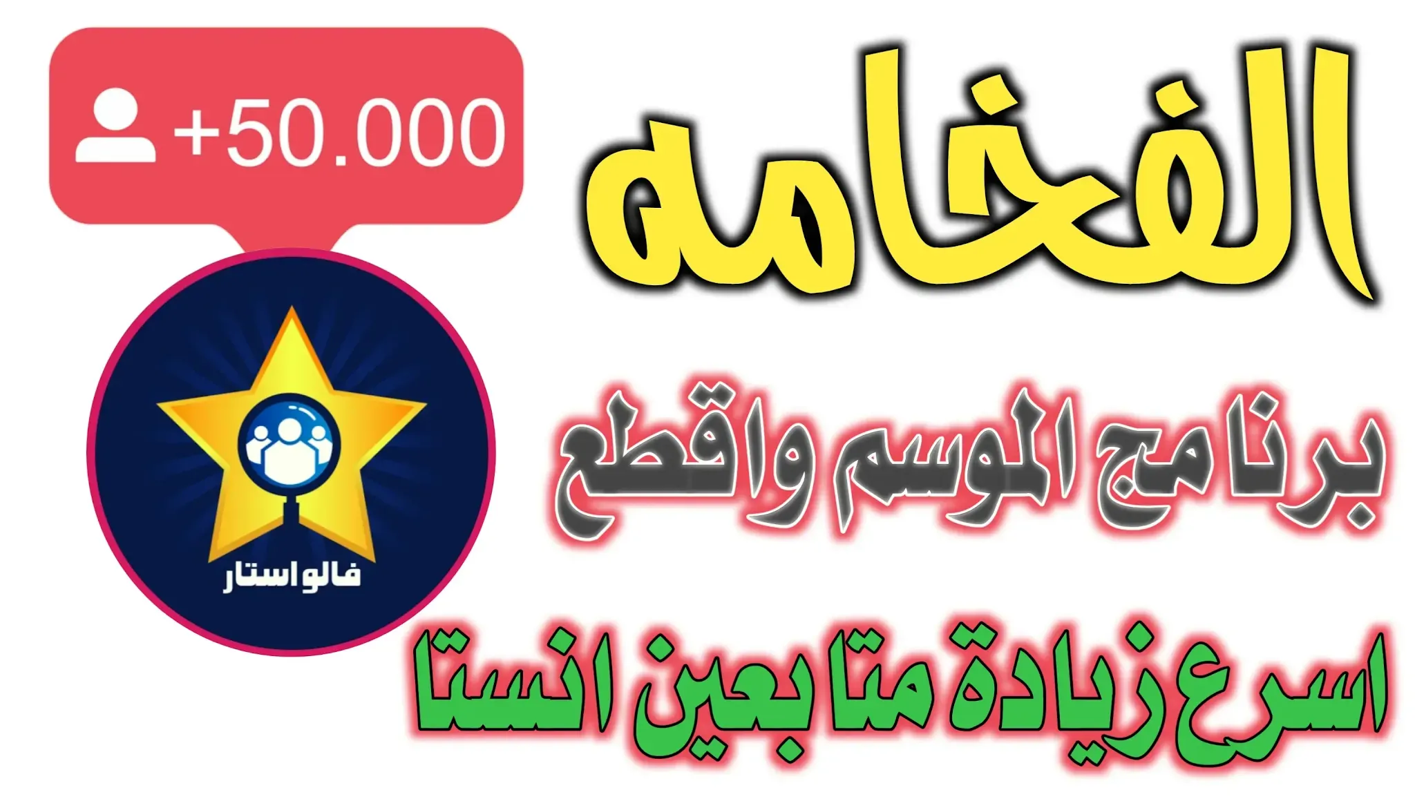 برنامج فالو استار