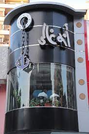 منيو و رقم عنوان فروع مطعم أسماك أبو غالي Abou Ghaly