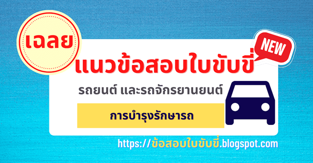 เฉลยข้อสอบใบขับขี่ หมวด การบำรุงรักษารถ