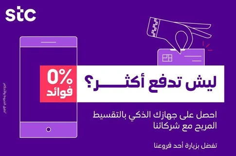 عروض اقساط جوالات ايفون شركة stc