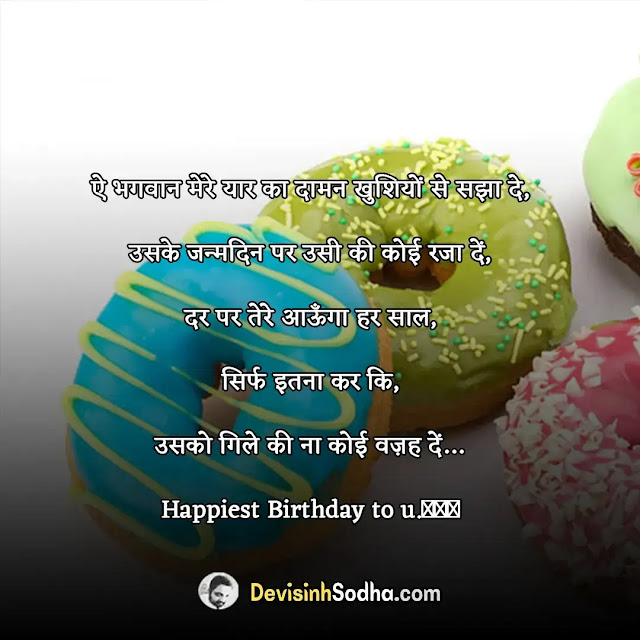 birthday status shayari quotes for best friend in hindi, हैप्पी बर्थडे जिगरी यार, हार्ट टचिंग बर्थडे विशेस फॉर बेस्ट फ्रेंड इन हिंदी funny, funny birthday wishes for best friend in hindi, हैप्पी बर्थडे शायरी फॉर बेस्ट फ्रेंड इन हिंदी, हैप्पी बर्थडे शायरी फॉर बेस्ट फ्रेंड in english, birthday wishes for best friend in hindi english, birthday wishes in hindi, हैप्पी बर्थडे शायरी हिंदी 2 line, birthday wishes for best friend girl