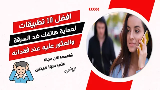 افضل 10 تطبيقات لحماية هاتفك ضد السرقة والعثور عليه عند فقدانه