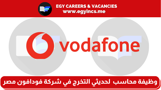 وظيفة محاسب حسابات دائنة لحديثي التخرج في شركة فودافون مصر Vodafone | Accounts Payables Accountant