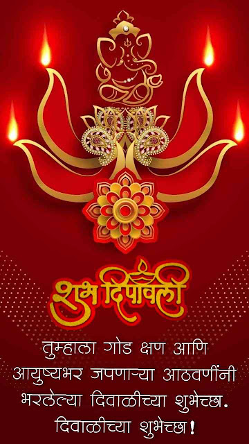 दिवाळी शुभेच्छा संदेश मराठी | Happy Diwali Wishes in Marathi, Quotes, Images, Status