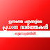 ഇന്നത്തെ പത്രങ്ങളിലെ പ്രധാന വാർത്തകൾ 26 ജൂലൈ 2023 | #Short_News #News_Headlines