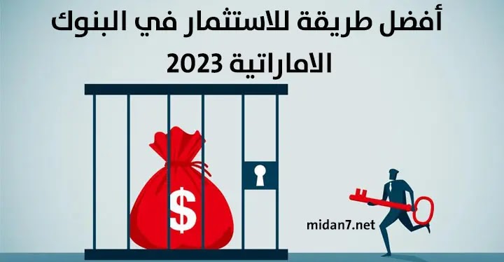 أفضل طريقة للاستثمار في البنوك الاماراتية 2023