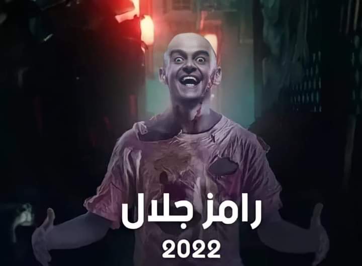 برنامج رامز جلال 2022