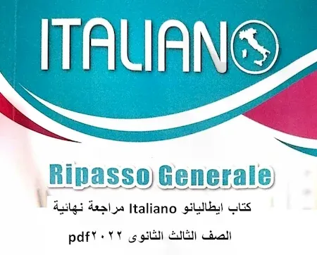 كتاب ايطاليانو Italiano مراجعة نهائية الصف الثالث الثانوى 2022 pdf