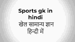 Sports gk in hindi - खेल सामान्य ज्ञान हिन्दी में